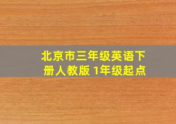 北京市三年级英语下册人教版 1年级起点